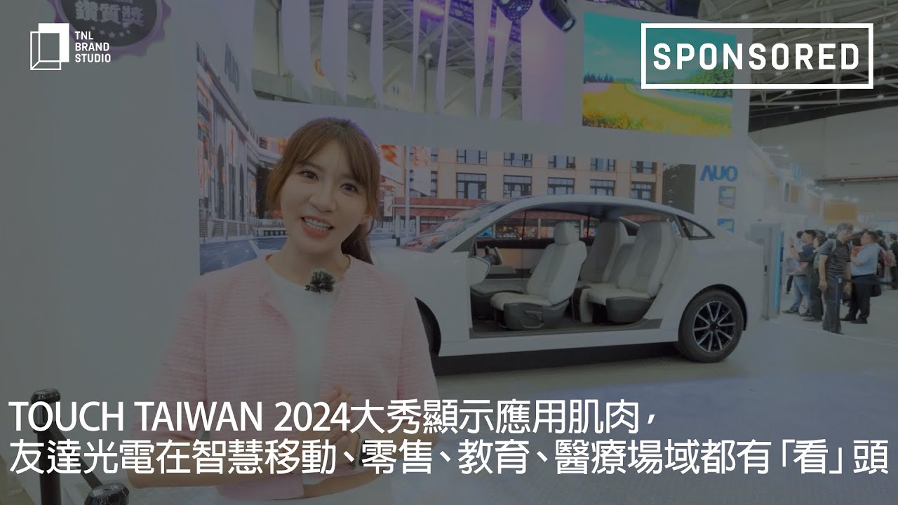Touch Taiwan 2024大秀顯示應用肌肉，友達光電在智慧移動、零售、教育、醫療場域都有「看」頭