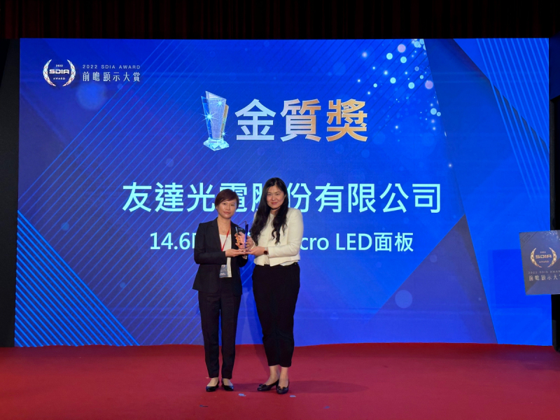 友達光電榮獲2022 SDIA Award金質獎，由友達光電前瞻技術研究中心資深協理林雨潔（左）代表領獎