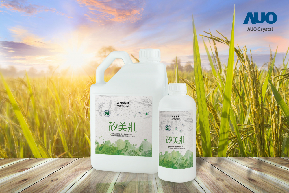 友達晶材推出「矽美壯」產品，利用副產物循環再製為矽肥，除取代化學肥料發揮循環經濟價值外，更有效降低生態環境的傷害