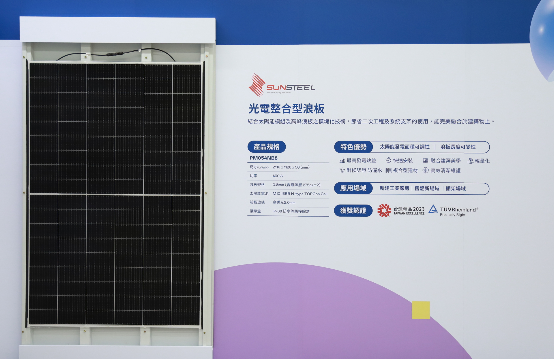 友達光電研發複合型建材「光電整合型浪板（SunSteel）」，強化與建築物的完美融合，滿足建築業淨零轉型訴求