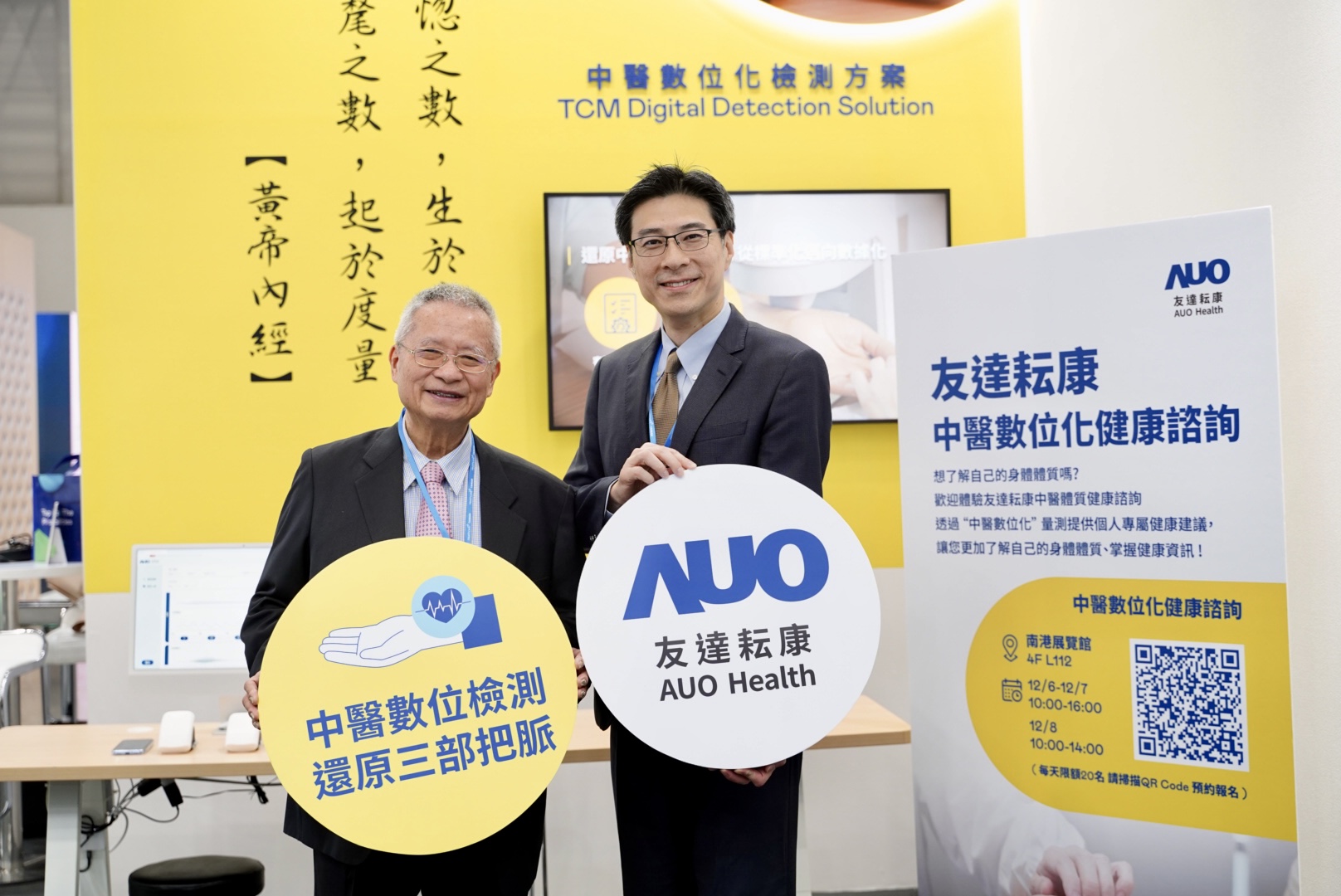 友達攜手子公司友達耘康，以全方位中醫數位化系統，與各界醫療先進攜手並進，共擘中醫智慧醫療的全新視野。圖右為友達智慧醫療事業群總經理廖世宏，左為中西醫結合之父、中央研究院院士林昭庚